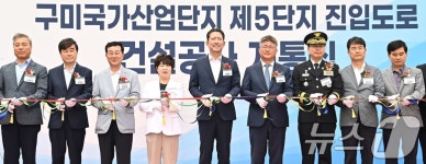 구미 국가5산업단지 진입도로 개통합니다