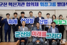 군산시, 미래 신성장 산업 밑그림 그린다…혁신기관 워킹그룹 발대