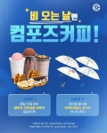 컴포즈커피, 장마철 배달 한정 이츠와플세트 출시