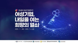 여성기업 가치 알리자…제4회 여성기업주간 개막