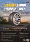 타이어뱅크, DB손해보험과 손잡고 안심보상서비스 확대 개편