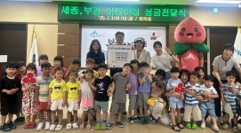 ′고사리손으로 동전 모아 기부′ 세종·부강 어린이집 원아들