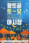 무안전통시장 황토골 토요야시장 5일 개장