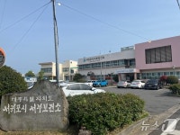 서귀포 서부보건소, 사전연명의료의향 등록 600명 넘어