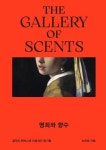 향기를 읽는 눈, 그림을 맡는 코…명화와 향수