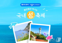 울릉도 갈까 흑산도 갈까…하나투어, 도란도란 국내 섬 축제 선봬