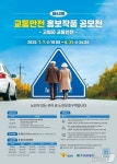 한국도로교통공단, 교통안전 홍보작품 공모전