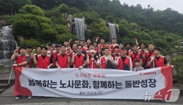 상생 노사문화 실천…캐논코리아 노사합동 등반·정화 활동