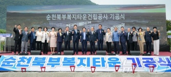 순천시 북부복지타운 기공식…내년 준공 목표