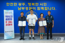차량 절도·흉기 위협 신속 신고…광주 남구민 4명 포상