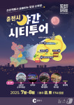 춘천시, 8월까지 매주 금·토 야간 시티투어 운영