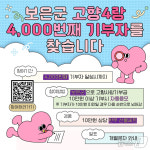 한우세트 타가세요…보은군 고향4랑 4000번째 기부자 이벤트