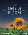 안동시, 해바라기 작은 축제 안동포 세대공감 페스타 18일 개최