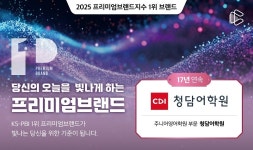 청담어학원, 프리미엄브랜드지수 주니어영어학원 17년 연속 1위