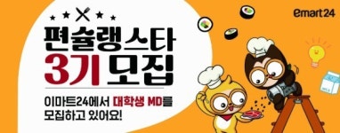 이마트24, 대학생 MD서포터즈 편슐랭스타 3기 모집