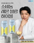 편의점 주류명가…GS25, 안성재 픽 소비뇽레몬하이볼 출시
