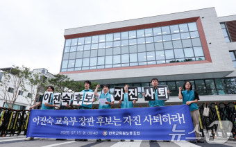 이진숙 교육부 장관 후보자 자진 사퇴 촉구하는 전교조