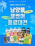 남양유업, 남양몰 쿨썸머 음료대전…불가리스 등 최대 50% 할인