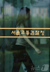 내란특검, 오늘 오후 2시 尹 3차 강제구인 시도