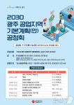 광주시 공업지역 정비 기본계획, 시민·전문가 의견 듣는다