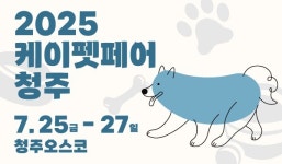 2025 케이펫페어 청주 첫 개최…충청권 반려인 축제 열린다