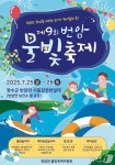 장수군, 25일부터 이틀간 제9회 번암물빛축제 개최