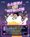 안산시 25~26일 소소플래닛 신안 맥주페스티벌 개최
