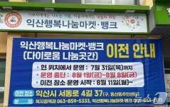익산 다이로움나눔곳간 새 둥지…8월 11일 다시 만나요