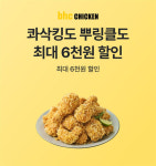 치킨 저렴하게 드세요…bhc, SK플래닛 OK캐쉬백과 제휴