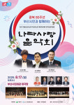부산 사상구, 광복 80주년 맞아 나라사랑 음악회 개최