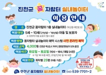 진천군, 혁신도시 꿈자람터에 1호 공공형 아동실내놀이터 개관