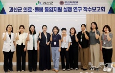 괴산군, 의료 돌봄 통합지원체계 설계 연구 본격 착수