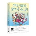어른의 회복에도 온 마을이 필요해…근육질 할머니들과의 동고동락
