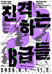 전북도립미술관 특별전 진격하는 B급들…소외된 존재의 이야기