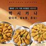 멕시카나치킨, 부위별 제품 강화…소비자 만족도 향상