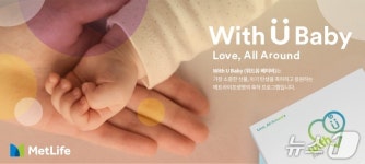 메트라이프 위드 유 베이비…출산 고객에게 힙시트 등 선물