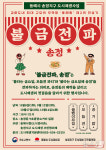 불타는 금요일, 모듬전 파티 동해 송정지구서 9일 축제 한마당