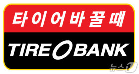타이어뱅크 내수경제 활성화 전 임직원에 동참 권유