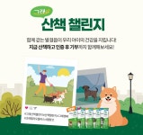그래! 반려견 산책하고 기부하자…엘랑코, 11일부터 챌린지 진행
