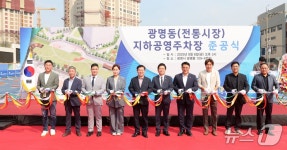 광명전통시장 지하주차장 운영…총 176면 조성