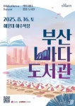 부산시, 해운대 해수욕장서 부산바다도서관 팝업 행사 개최