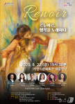 서산시, 22일 르누아르, 행복을 노래하다 8월 기획공연