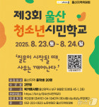 노무현재단 울산지역위 23~24일 청소년시민학교 운영