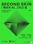 서울시, 신당역 지하 유휴공간서 AI·빛 결합 패션 전시