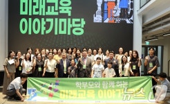 학부모와 함께하는 미래교육 이야기마당