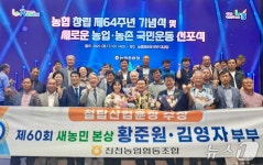 진천농협 황준원·김영자 부부, 새농민상 본상 철탑산업훈장 수훈