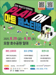 청주 오창호수공원서 플레이온아트페스티벌 29~30일 개최