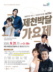 29회 제천박달가요제 내달 21일 본선…참가 신청 내달 3일까지