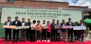 농협경제지주, 농촌 경로당 반조리식품 지원사업 기념행사