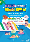 광주 김치와 함께하는 물놀이 축제…23~24일 김치타운